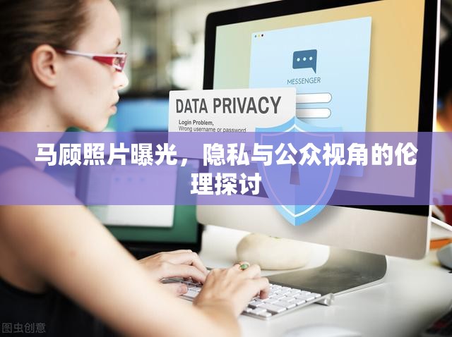 馬顧照片曝光，隱私與公眾視角的倫理探討