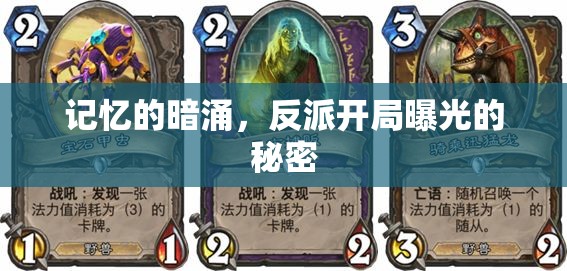 記憶的暗涌，反派開局曝光的秘密