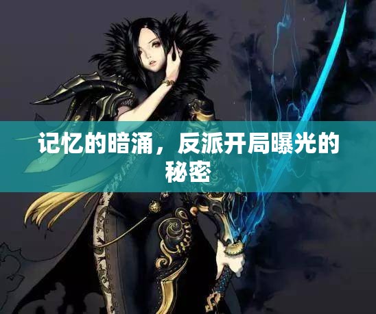 記憶的暗涌，反派開局曝光的秘密