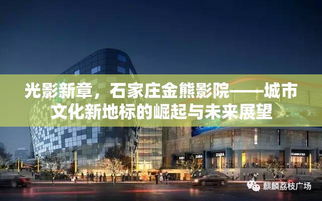 光影新章，石家莊金熊影院——城市文化新地標(biāo)的崛起與未來展望