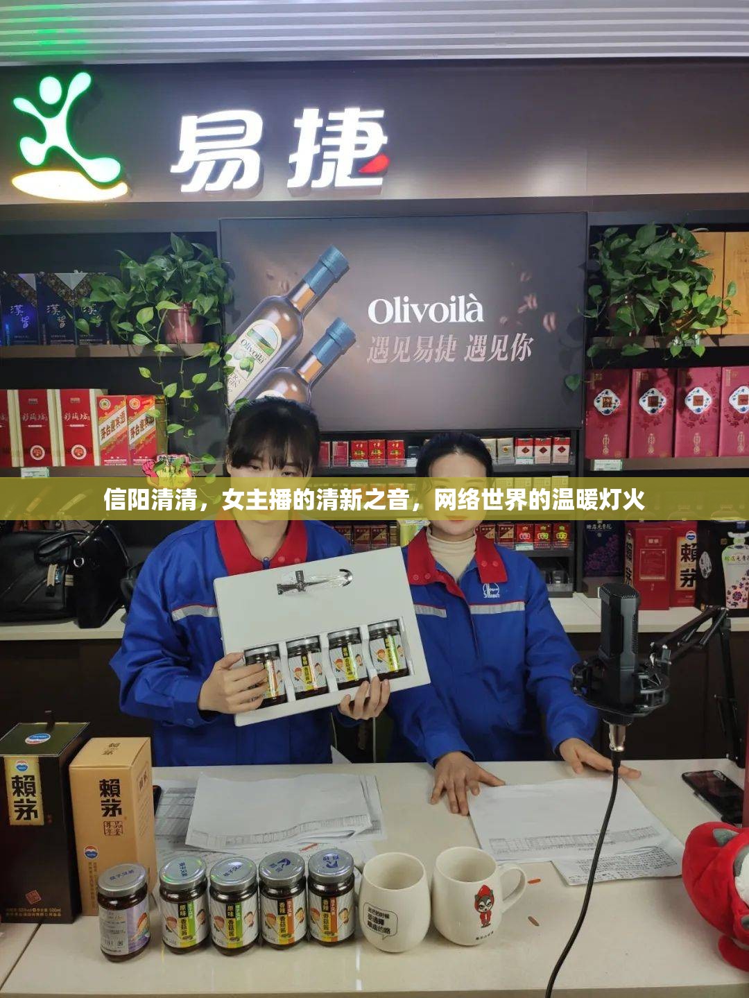 信陽清清，女主播的清新之音，網(wǎng)絡(luò)世界的溫暖燈火