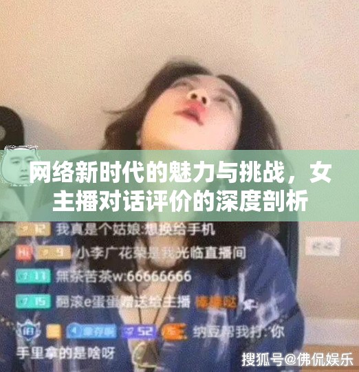 網(wǎng)絡(luò)新時代的魅力與挑戰(zhàn)，女主播對話評價的深度剖析