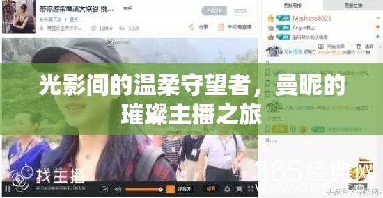 光影間的溫柔守望者，曼昵的璀璨主播之旅