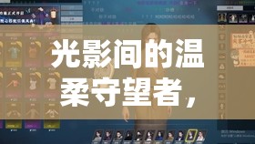 光影間的溫柔守望者，曼昵的璀璨主播之旅
