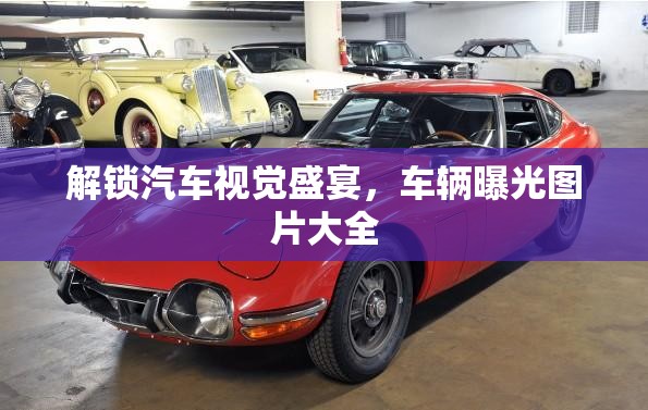 解鎖汽車視覺盛宴，車輛曝光圖片大全