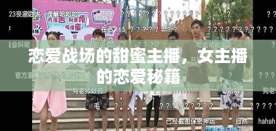 戀愛戰(zhàn)場的甜蜜主播，女主播的戀愛秘籍