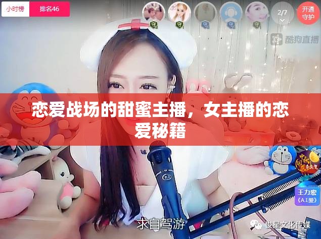戀愛戰(zhàn)場的甜蜜主播，女主播的戀愛秘籍