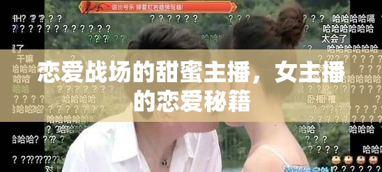 戀愛戰(zhàn)場的甜蜜主播，女主播的戀愛秘籍