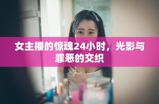 女主播的驚魂24小時(shí)，光影與罪惡的交織