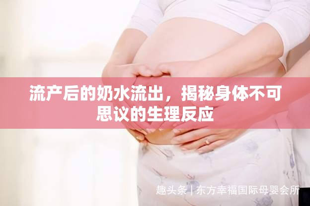 流產(chǎn)后的奶水流出，揭秘身體不可思議的生理反應(yīng)