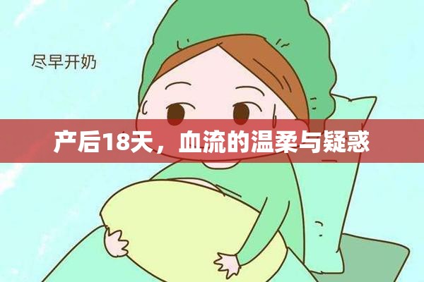 產(chǎn)后18天，血流的溫柔與疑惑