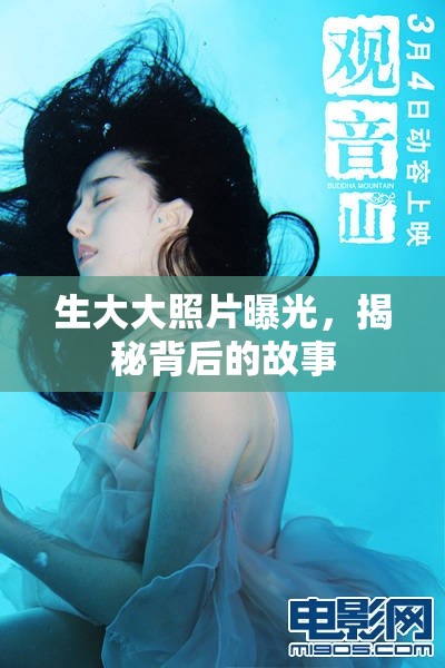 生大大照片曝光，揭秘背后的故事