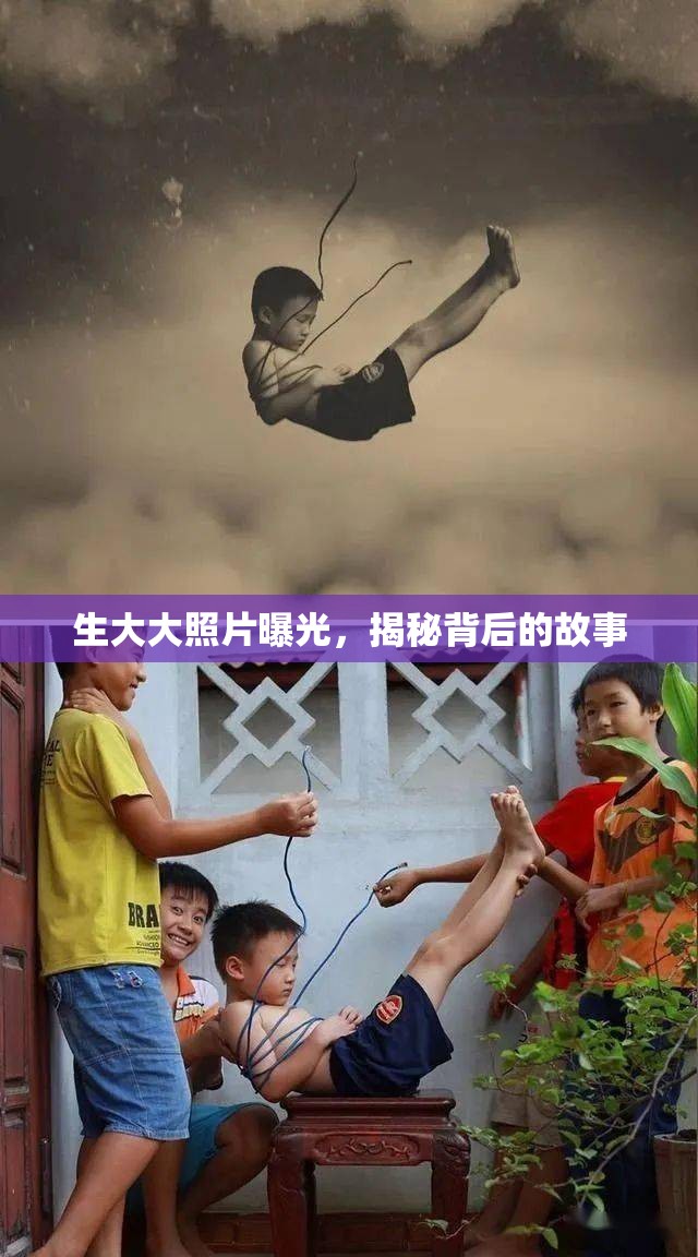 生大大照片曝光，揭秘背后的故事