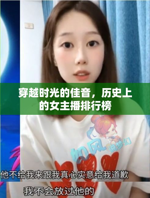 穿越時光的佳音，歷史上的女主播排行榜