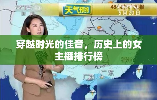 穿越時光的佳音，歷史上的女主播排行榜
