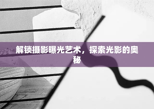 解鎖攝影曝光藝術(shù)，探索光影的奧秘
