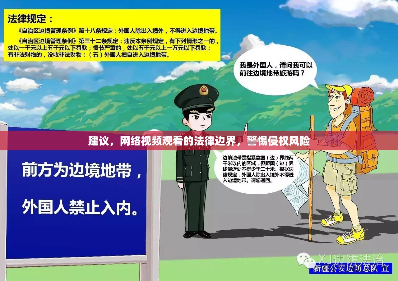 建議，網絡視頻觀看的法律邊界，警惕侵權風險
