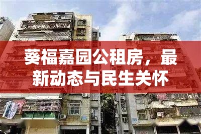 葵福嘉園公租房，最新動態(tài)與民生關懷的溫暖篇章