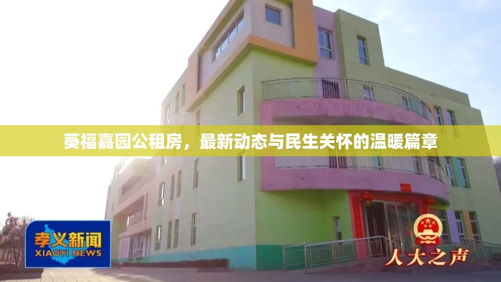 葵福嘉園公租房，最新動態(tài)與民生關懷的溫暖篇章