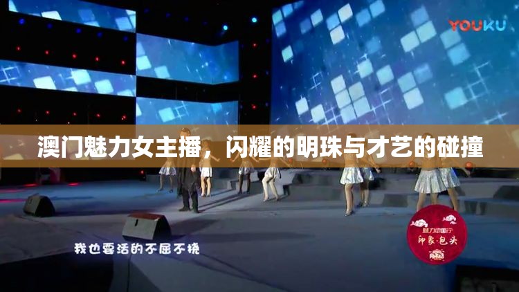 澳門(mén)魅力女主播，閃耀的明珠與才藝的碰撞