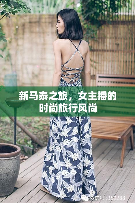 新馬泰之旅，女主播的時尚旅行風(fēng)尚