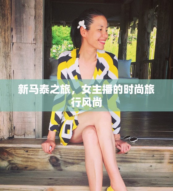新馬泰之旅，女主播的時尚旅行風(fēng)尚