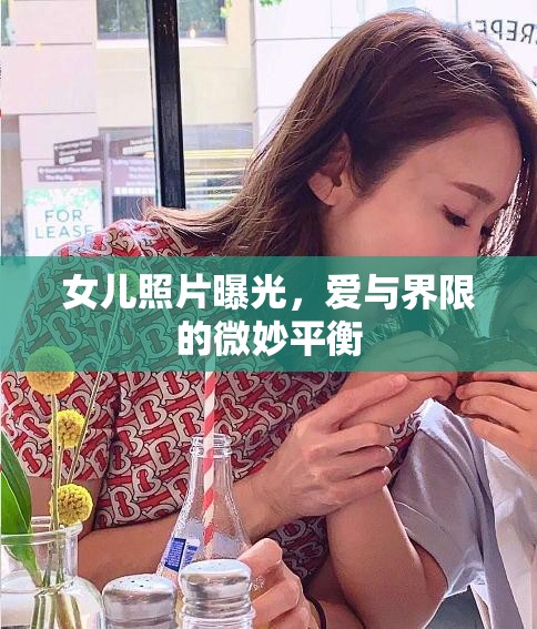 女兒照片曝光，愛與界限的微妙平衡