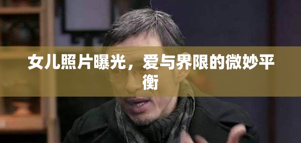 女兒照片曝光，愛與界限的微妙平衡