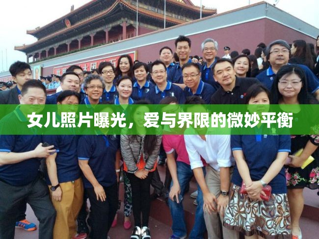 女兒照片曝光，愛與界限的微妙平衡