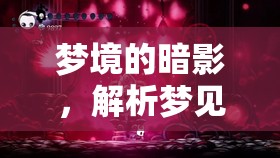 夢境的暗影，解析夢見黑色血的含義
