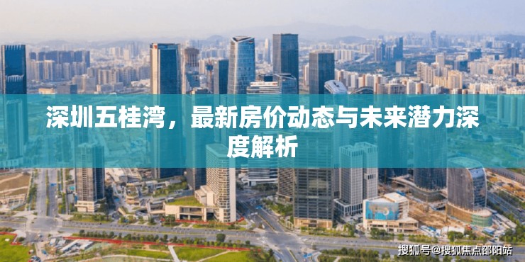深圳五桂灣，最新房價(jià)動(dòng)態(tài)與未來潛力深度解析