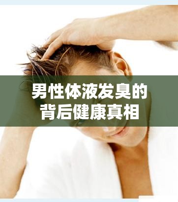 男性體液發(fā)臭的背后健康真相