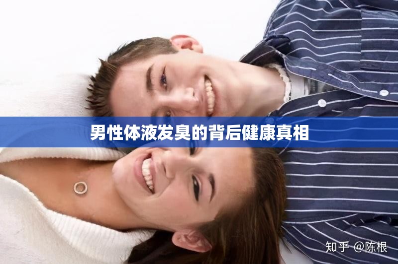 男性體液發(fā)臭的背后健康真相