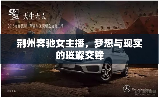 荊州奔馳女主播，夢想與現(xiàn)實的璀璨交鋒