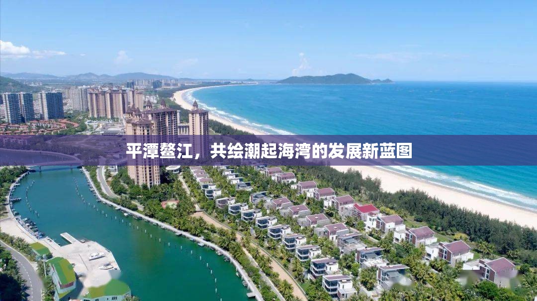平潭鰲江，共繪潮起海灣的發(fā)展新藍(lán)圖