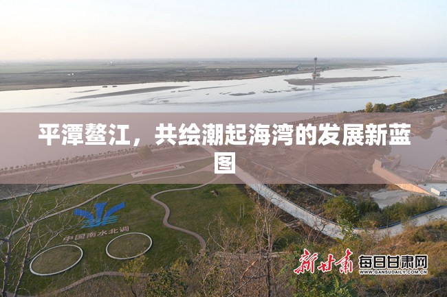 平潭鰲江，共繪潮起海灣的發(fā)展新藍(lán)圖