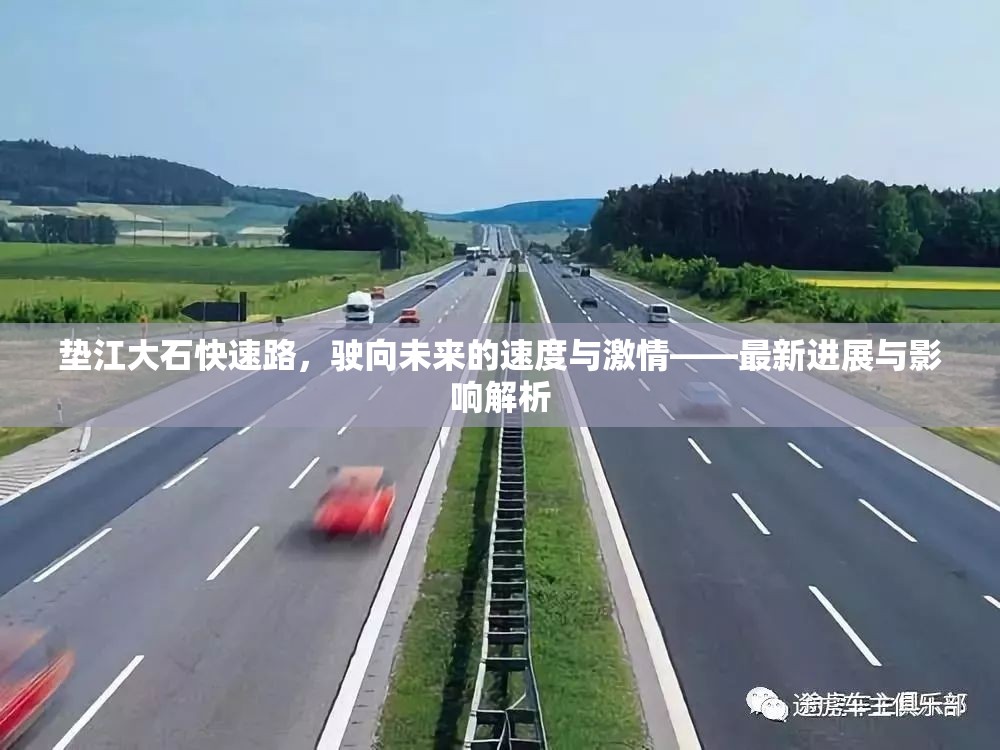 墊江大石快速路，駛向未來的速度與激情——最新進(jìn)展與影響解析