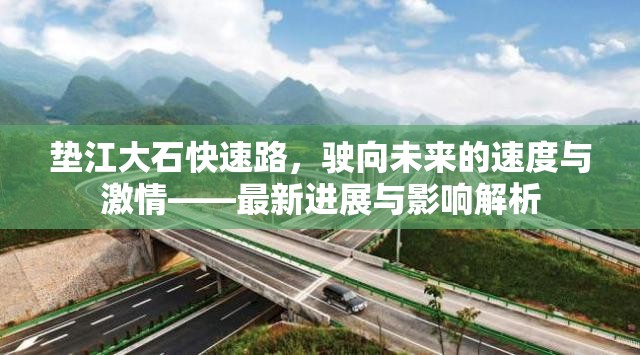 墊江大石快速路，駛向未來的速度與激情——最新進(jìn)展與影響解析