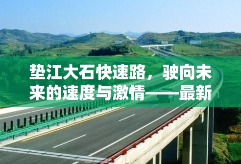墊江大石快速路，駛向未來的速度與激情——最新進(jìn)展與影響解析
