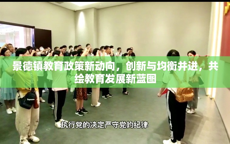 景德鎮(zhèn)教育政策新動(dòng)向，創(chuàng)新與均衡并進(jìn)，共繪教育發(fā)展新藍(lán)圖