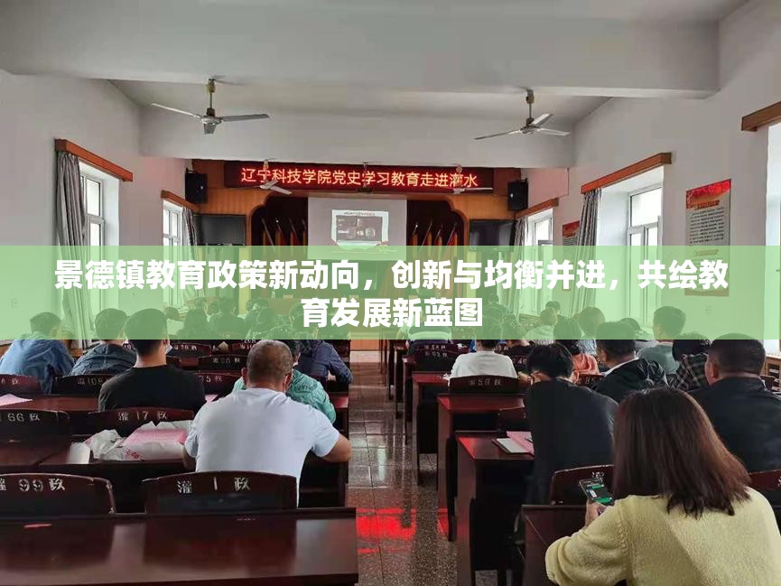 景德鎮(zhèn)教育政策新動(dòng)向，創(chuàng)新與均衡并進(jìn)，共繪教育發(fā)展新藍(lán)圖