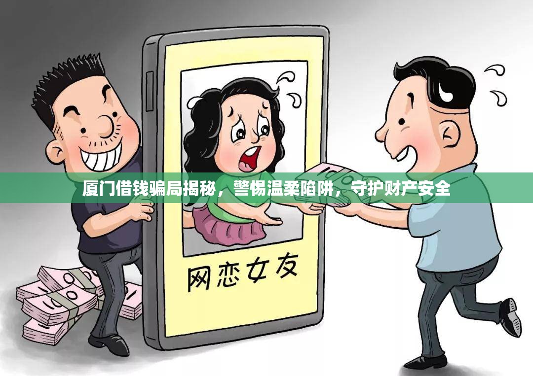 廈門借錢騙局揭秘，警惕溫柔陷阱，守護(hù)財(cái)產(chǎn)安全