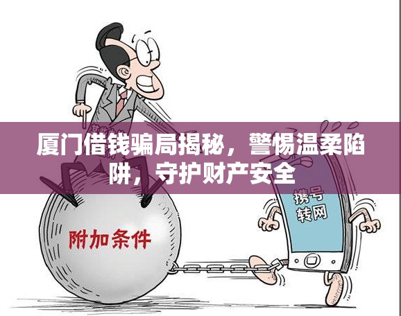 廈門借錢騙局揭秘，警惕溫柔陷阱，守護(hù)財(cái)產(chǎn)安全