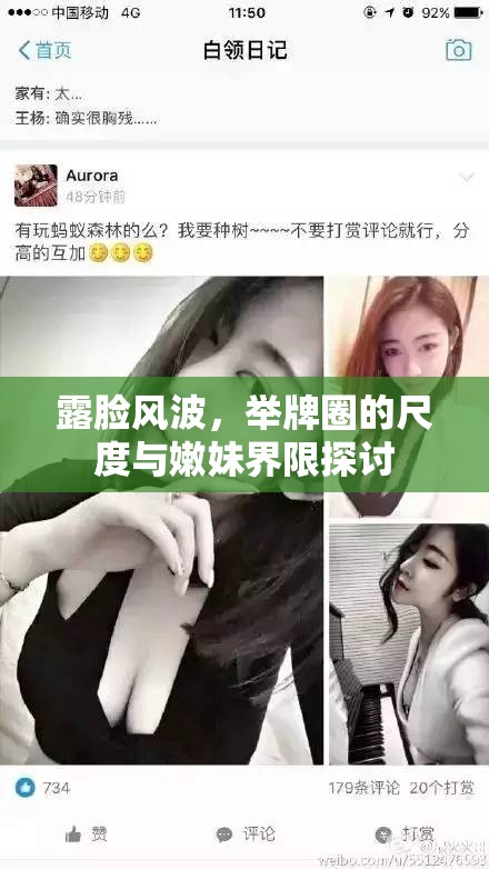 露臉風(fēng)波，舉牌圈的尺度與嫩妹界限探討
