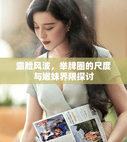 露臉風(fēng)波，舉牌圈的尺度與嫩妹界限探討