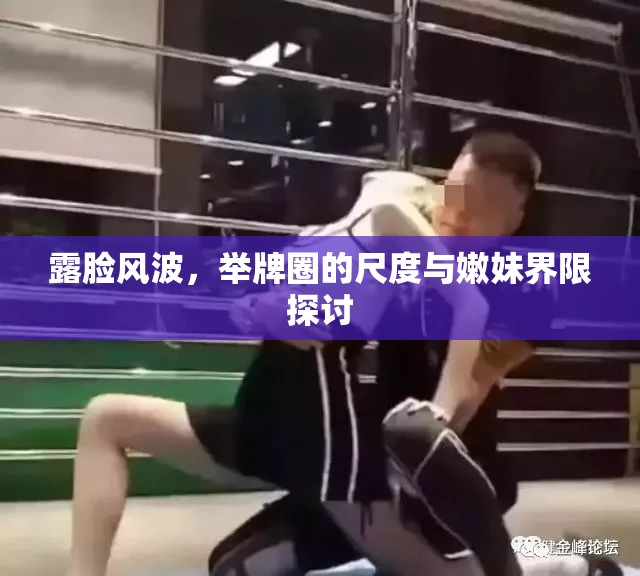 露臉風(fēng)波，舉牌圈的尺度與嫩妹界限探討