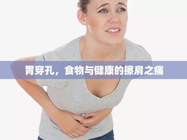 胃穿孔，食物與健康的擦肩之痛