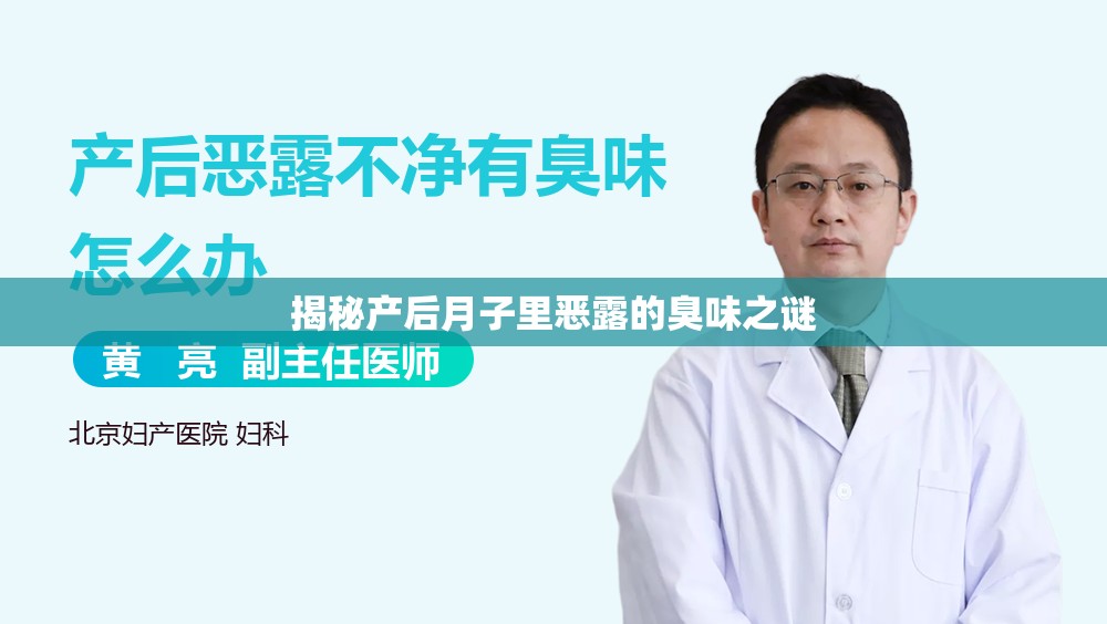 揭秘產(chǎn)后月子里惡露的臭味之謎