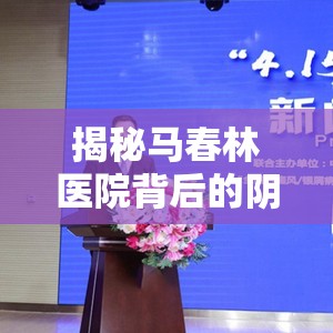 揭秘馬春林醫(yī)院背后的陰影