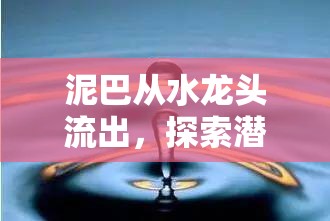 泥巴從水龍頭流出，探索潛意識(shí)中的不安與凈化